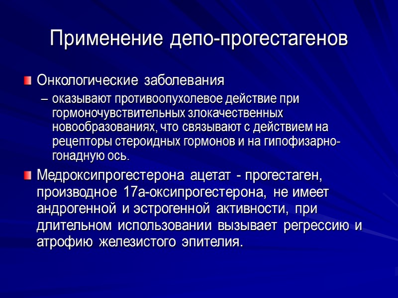 Применение депо-прогестагенов Онкологические заболевания  оказывают противоопухолевое действие при гормоночувствительных злокачественных новообразованиях, что связывают